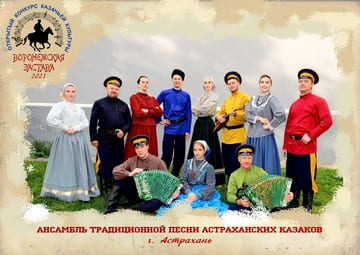 Ансамбль традиционной песни Астраханских казаков