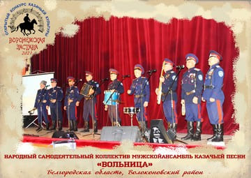 Народный самодеятельный коллектив мужской ансамбль казачьей песни «Вольница»