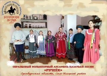 Образцовый фольклорный ансамбль казачьей песни «Ручеёк»