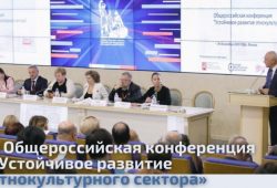 Общероссийская конференция