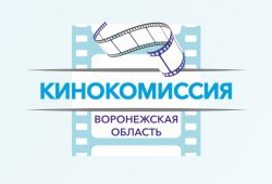 Перспективы развития киноиндустрии на территории Воронежской области