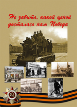 Не забыть, какой ценой досталась нам Победа