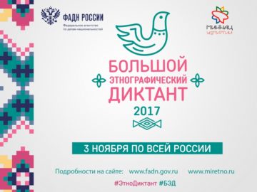 Большой этнографический диктант в Воронеже