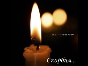 Светлая память погибшим в Кемерово!
