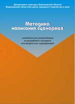 Методика написания сценариев