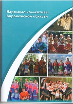 Народные коллективы Воронежской области