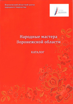 Народные мастера Воронежского края