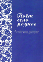 Поёт село родное