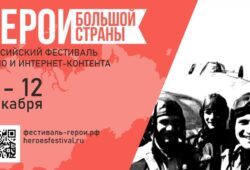 Герои большой страны