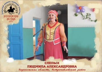 Слепых Людмила Александровна, солистка Народного ансамбля «Криниченька»