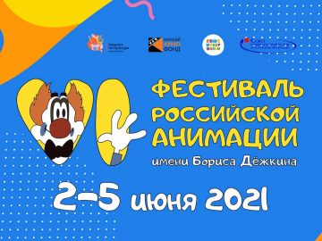 Анимационный фестиваль