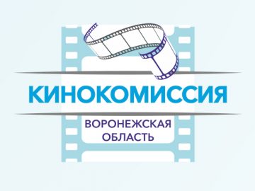 Перспективы развития киноиндустрии на территории Воронежской области
